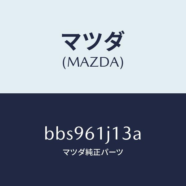マツダ(MAZDA)インシユレーター クーリングユニツト/マツダ純正部品/ファミリア アクセラ アテンザ MAZDA3 MAZDA6/BBS961J13A(BBS9-61-J13A)