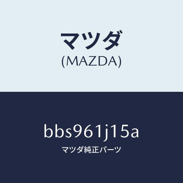 マツダ(MAZDA)パイプ クーリング ユニツト/マツダ純正部品/ファミリア アクセラ アテンザ MAZDA3 MAZDA6/BBS961J15A(BBS9-61-J15A)
