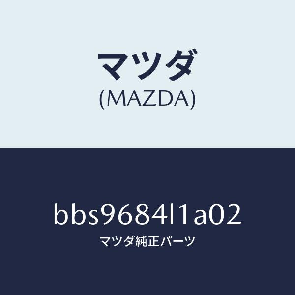 マツダ(MAZDA)パネル(R) スイツチ/マツダ純正部品/ファミリア アクセラ アテンザ MAZDA3 MAZDA6/BBS9684L1A02(BBS9-68-4L1A0)