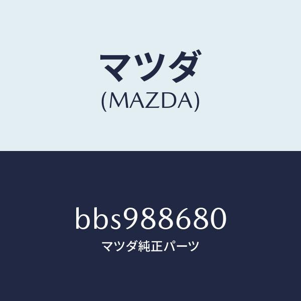 マツダ(MAZDA)フレーム フロント バツク (L)/マツダ純正部品/ファミリア アクセラ アテンザ MAZDA3 MAZDA6/BBS988680(BBS9-88-680)