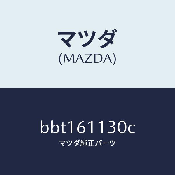 マツダ(MAZDA)ユニツト ヒーター/マツダ純正部品/ファミリア アクセラ アテンザ MAZDA3 MAZDA6/BBT161130C(BBT1-61-130C)