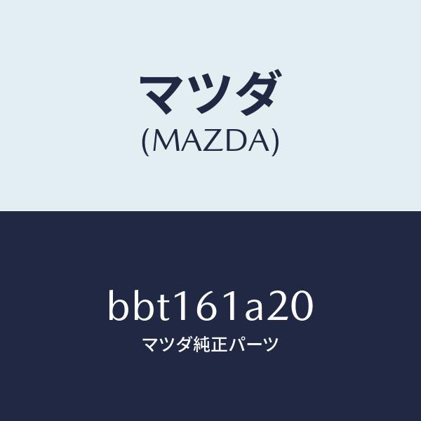 マツダ(MAZDA)リンク セツト テンプ/マツダ純正部品/ファミリア アクセラ アテンザ MAZDA3 MAZDA6/BBT161A20(BBT1-61-A20)