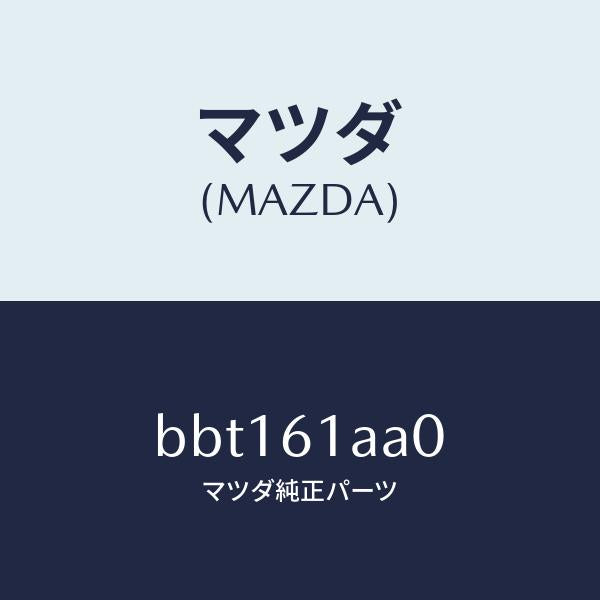 マツダ(MAZDA)セツトプレート/マツダ純正部品/ファミリア アクセラ アテンザ MAZDA3 MAZDA6/BBT161AA0(BBT1-61-AA0)