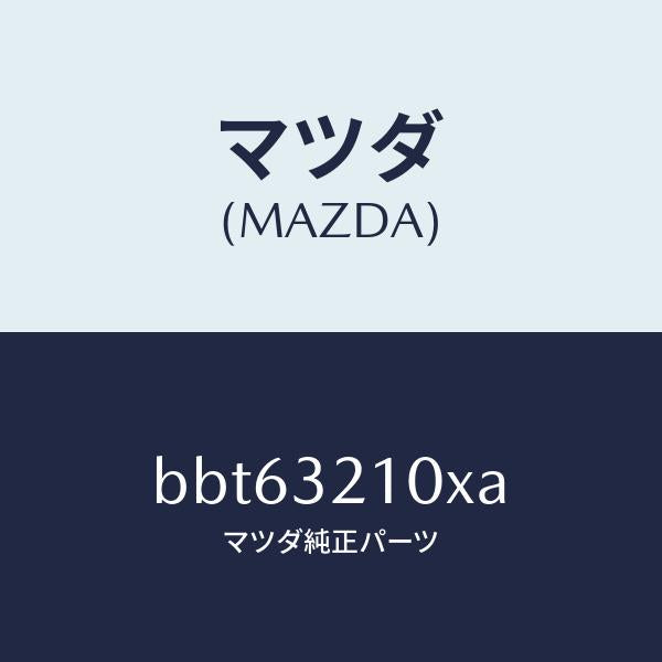 マツダ(MAZDA)シヤフト エネルギーアブソーバー/マツダ純正部品/ファミリア アクセラ アテンザ MAZDA3 MAZDA6/ハイブリッド関連/BBT63210XA(BBT6-32-10XA)