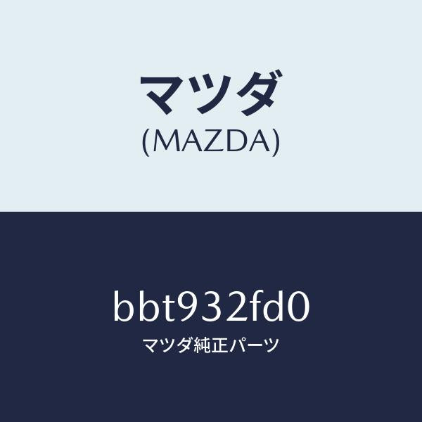 マツダ(MAZDA)パイプ リターン/マツダ純正部品/ファミリア アクセラ アテンザ MAZDA3 MAZDA6/ハイブリッド関連/BBT932FD0(BBT9-32-FD0)