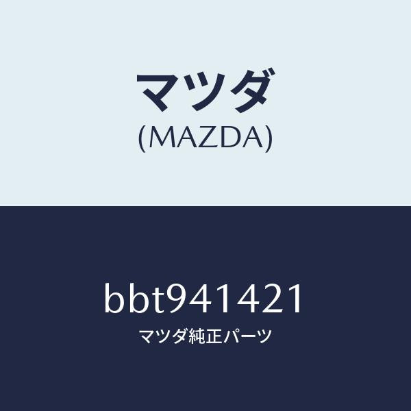 マツダ(MAZDA)ホース リザーブ/マツダ純正部品/ファミリア アクセラ アテンザ MAZDA3 MAZDA6/アクセルコントロールシステム/BBT941421(BBT9-41-421)