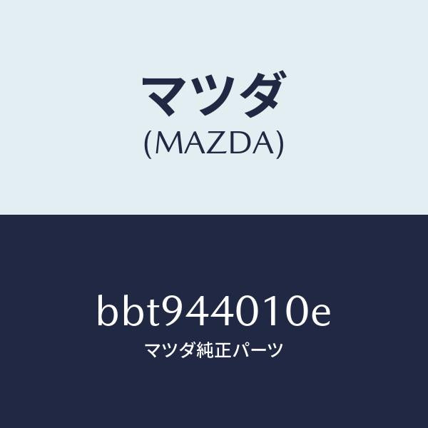 マツダ(MAZDA)レバー パーキングブレーキ/純正部品/ファミリア アクセラ アテンザ MAZDA3 MAZDA6/パーキングブレーキシステム/BBT944010E(BBT9-44-010E)