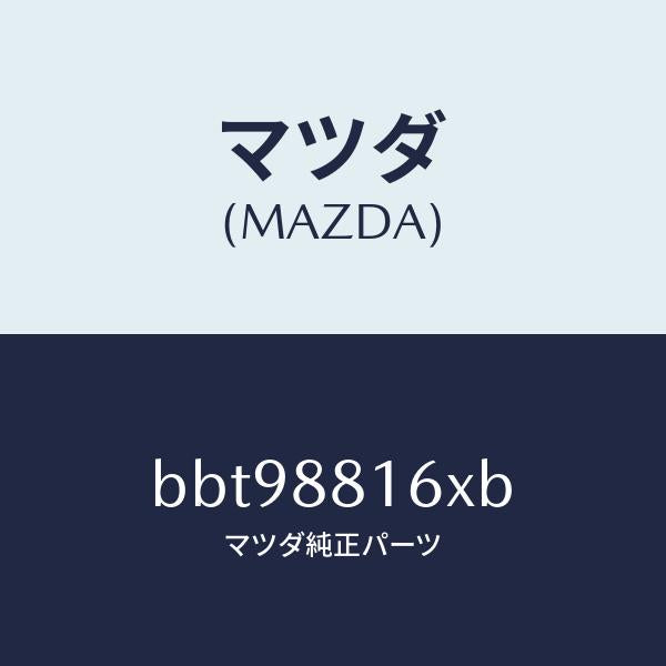 マツダ(MAZDA)ヒーター&パツド(L) クツシヨン/マツダ純正部品/ファミリア アクセラ アテンザ MAZDA3 MAZDA6/BBT98816XB(BBT9-88-16XB)