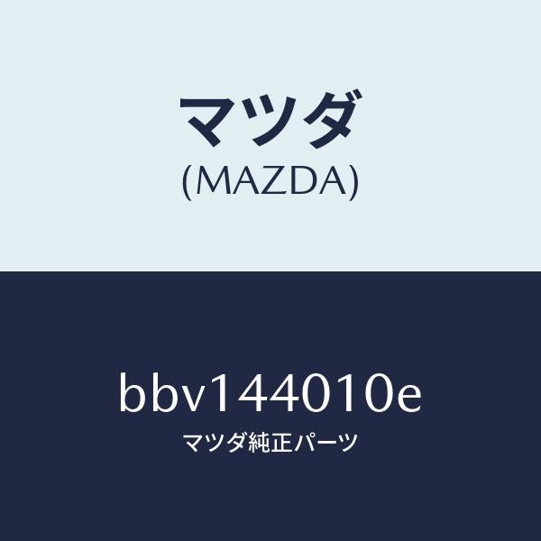 マツダ(MAZDA)レバー パーキングブレーキ/純正部品/ファミリア アクセラ アテンザ MAZDA3 MAZDA6/パーキングブレーキシステム/BBV144010E(BBV1-44-010E)