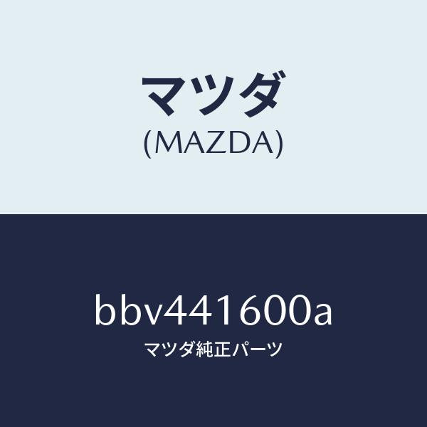 マツダ(MAZDA)ペダル アクセル/マツダ純正部品/ファミリア アクセラ アテンザ MAZDA3 MAZDA6/アクセルコントロールシステム/BBV441600A(BBV4-41-600A)
