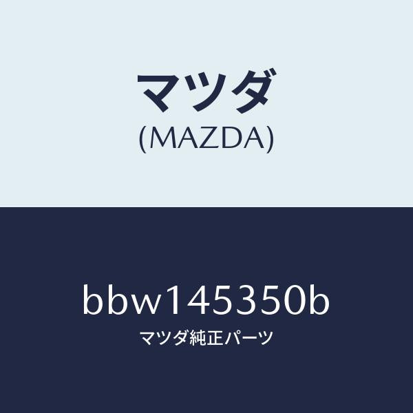 マツダ(MAZDA)パイプ メインブレーキ/マツダ純正部品/ファミリア アクセラ アテンザ MAZDA3 MAZDA6/フューエルシステムパイピング/BBW145350B(BBW1-45-350B)