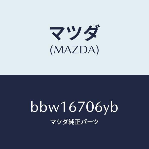 マツダ(MAZDA)ハーネス NO.3 リヤー/マツダ純正部品/ファミリア アクセラ アテンザ MAZDA3 MAZDA6/BBW16706YB(BBW1-67-06YB)