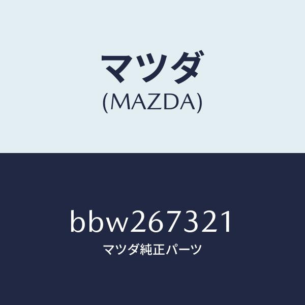 マツダ(MAZDA)ワイパーアーム ジヨシユセキ ガワ/マツダ純正部品/ファミリア アクセラ アテンザ MAZDA3 MAZDA6/BBW267321(BBW2-67-321)