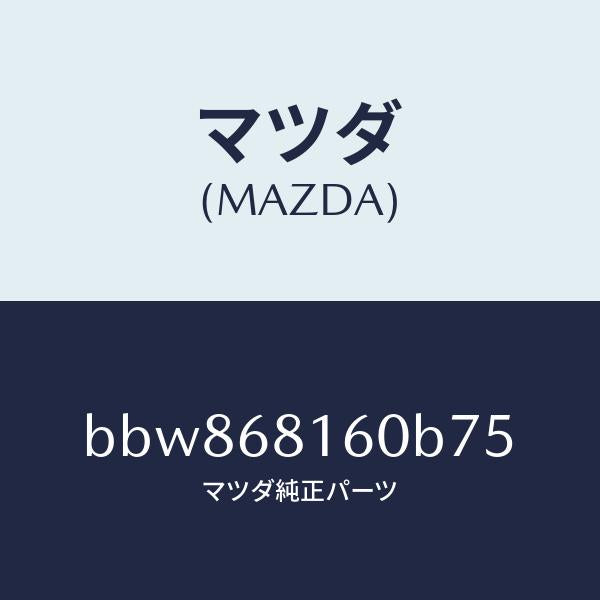 マツダ(MAZDA)トリム(R)A ピラー/マツダ純正部品/ファミリア アクセラ アテンザ MAZDA3 MAZDA6/BBW868160B75(BBW8-68-160B7)