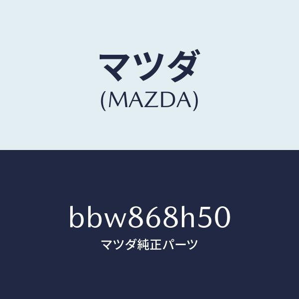 マツダ(MAZDA)パツド(R) ヘツドインパクト/マツダ純正部品/ファミリア アクセラ アテンザ MAZDA3 MAZDA6/BBW868H50(BBW8-68-H50)