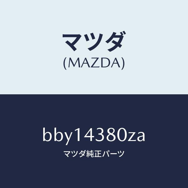 マツダ(MAZDA)アシスト バキユーム パワー/マツダ純正部品/ファミリア アクセラ アテンザ MAZDA3 MAZDA6/ブレーキシステム/BBY14380ZA(BBY1-43-80ZA)