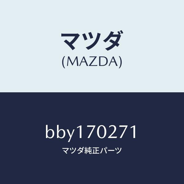 マツダ(MAZDA)パネル(R) サイドシル/マツダ純正部品/ファミリア アクセラ アテンザ MAZDA3 MAZDA6/リアフェンダー/BBY170271(BBY1-70-271)