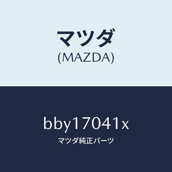 マツダ(MAZDA)パネル(R) リヤー フエンダ/マツダ純正部品/ファミリア アクセラ アテンザ MAZDA3 MAZDA6/リアフェンダー/BBY17041X(BBY1-70-41X)