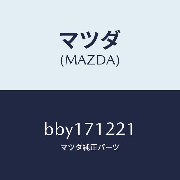 マツダ(MAZDA)ピラー(L) アウターフロント/マツダ純正部品/ファミリア アクセラ アテンザ MAZDA3 MAZDA6/リアフェンダー/BBY171221(BBY1-71-221)