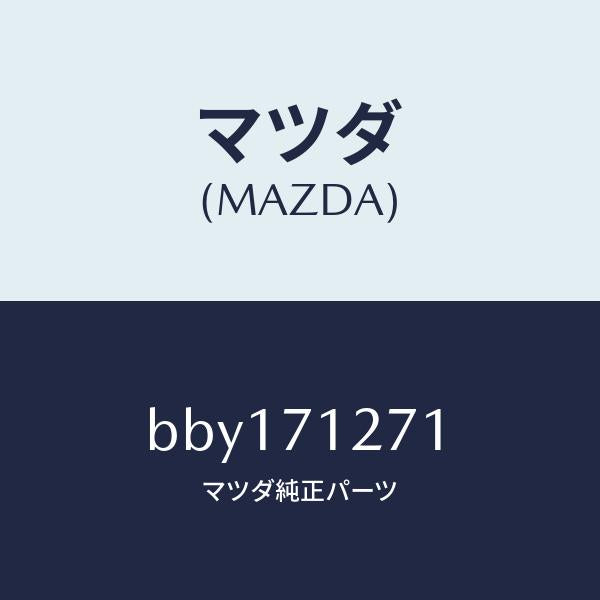 マツダ(MAZDA)パネル(L) サイドシル/マツダ純正部品/ファミリア アクセラ アテンザ MAZDA3 MAZDA6/リアフェンダー/BBY171271(BBY1-71-271)