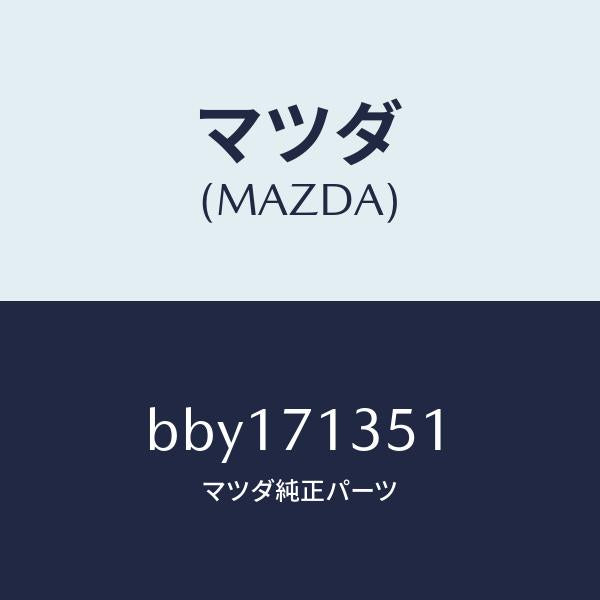 マツダ(MAZDA)ピラー(L) アウターセンター/マツダ純正部品/ファミリア アクセラ アテンザ MAZDA3 MAZDA6/リアフェンダー/BBY171351(BBY1-71-351)