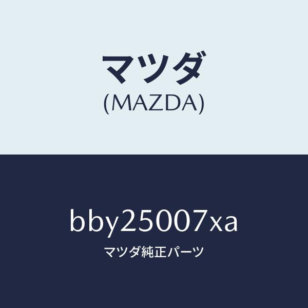 マツダ(MAZDA)クラツシユ カン(R)/マツダ純正部品/ファミリア アクセラ アテンザ MAZDA3 MAZDA6/バンパー/BBY25007XA(BBY2-50-07XA)