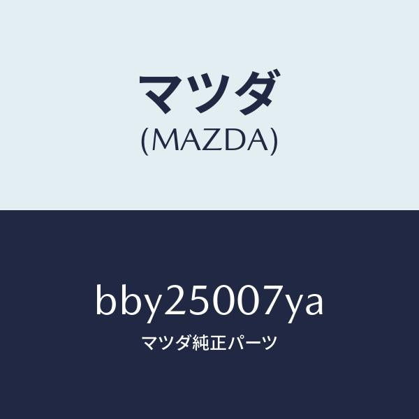 マツダ(MAZDA)クラツシユ カン(L)/マツダ純正部品/ファミリア アクセラ アテンザ MAZDA3 MAZDA6/バンパー/BBY25007YA(BBY2-50-07YA)