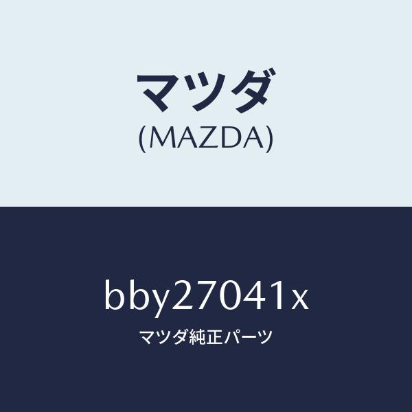 マツダ(MAZDA)パネル(R) リヤー フエンダ/マツダ純正部品/ファミリア アクセラ アテンザ MAZDA3 MAZDA6/リアフェンダー/BBY27041X(BBY2-70-41X)