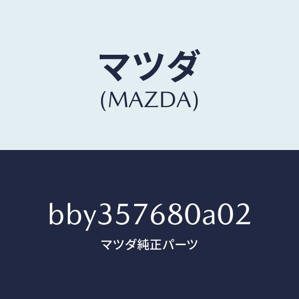 マツダ(MAZDA)ベルト A (L) フロント シート/マツダ純正部品/ファミリア アクセラ アテンザ MAZDA3 MAZDA6/シート/BBY357680A02(BBY3-57-680A0)