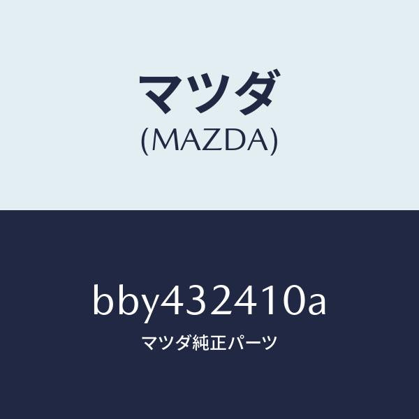 マツダ(MAZDA)パイプ NO.1/マツダ純正部品/ファミリア アクセラ アテンザ MAZDA3 MAZDA6/ハイブリッド関連/BBY432410A(BBY4-32-410A)
