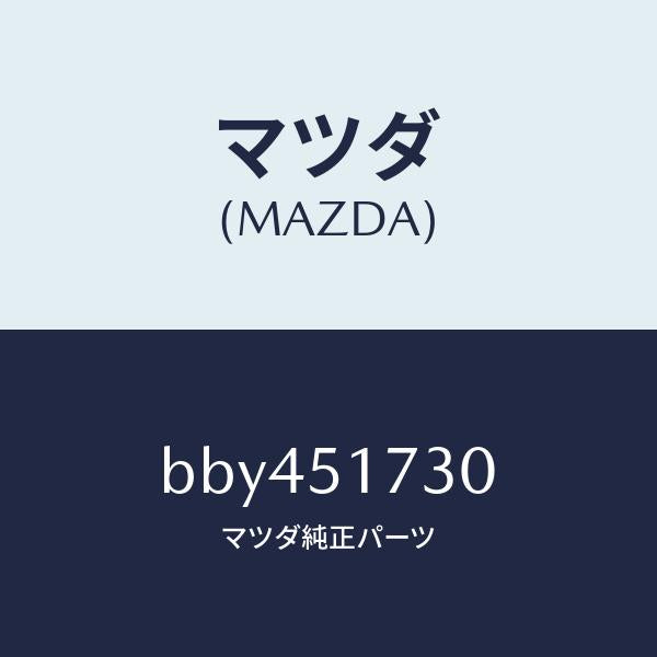 マツダ(MAZDA)マスコツト フロント/マツダ純正部品/ファミリア アクセラ アテンザ MAZDA3 MAZDA6/ランプ/BBY451730(BBY4-51-730)