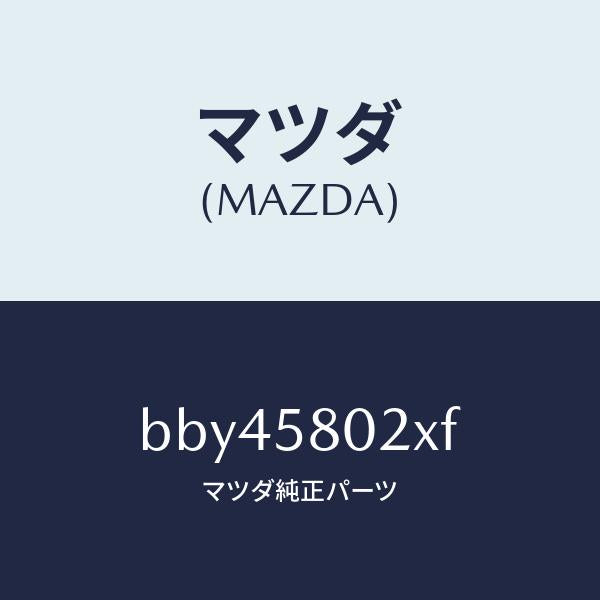 マツダ(MAZDA)ボデー(R) フロントドアー/マツダ純正部品/ファミリア アクセラ アテンザ MAZDA3 MAZDA6/BBY45802XF(BBY4-58-02XF)