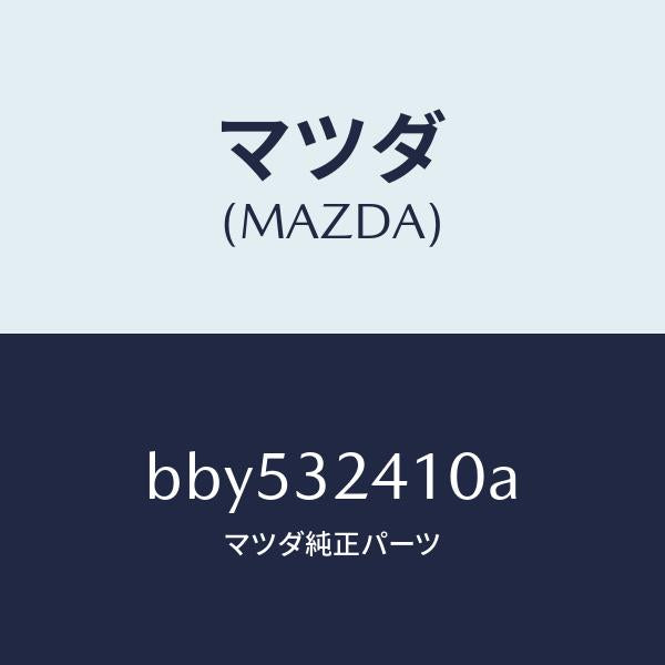 マツダ(MAZDA)パイプ NO.1/マツダ純正部品/ファミリア アクセラ アテンザ MAZDA3 MAZDA6/ハイブリッド関連/BBY532410A(BBY5-32-410A)