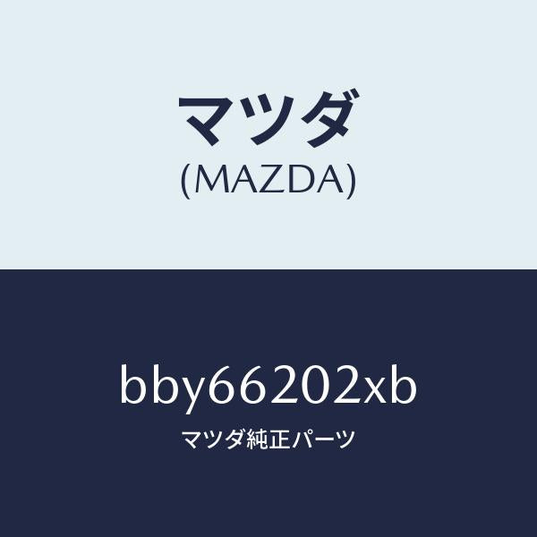 マツダ(MAZDA)ボデー リフト ゲート/マツダ純正部品/ファミリア アクセラ アテンザ MAZDA3 MAZDA6/リフトゲート/BBY66202XB(BBY6-62-02XB)