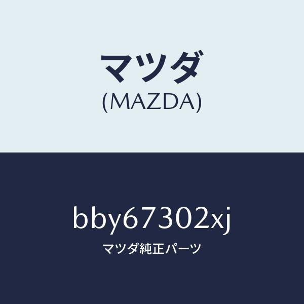 マツダ(MAZDA)ボデー(L) リヤードアー/マツダ純正部品/ファミリア アクセラ アテンザ MAZDA3 MAZDA6/リアドア/BBY67302XJ(BBY6-73-02XJ)