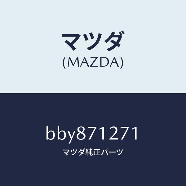 マツダ(MAZDA)パネル(L) サイドシル/マツダ純正部品/ファミリア アクセラ アテンザ MAZDA3 MAZDA6/リアフェンダー/BBY871271(BBY8-71-271)