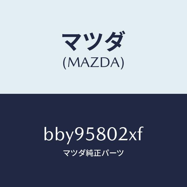 マツダ(MAZDA)ボデー(R) フロントドアー/マツダ純正部品/ファミリア アクセラ アテンザ MAZDA3 MAZDA6/BBY95802XF(BBY9-58-02XF)
