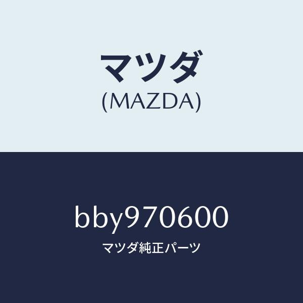 マツダ(MAZDA)パネル ルーフ/マツダ純正部品/ファミリア アクセラ アテンザ MAZDA3 MAZDA6/リアフェンダー/BBY970600(BBY9-70-600)