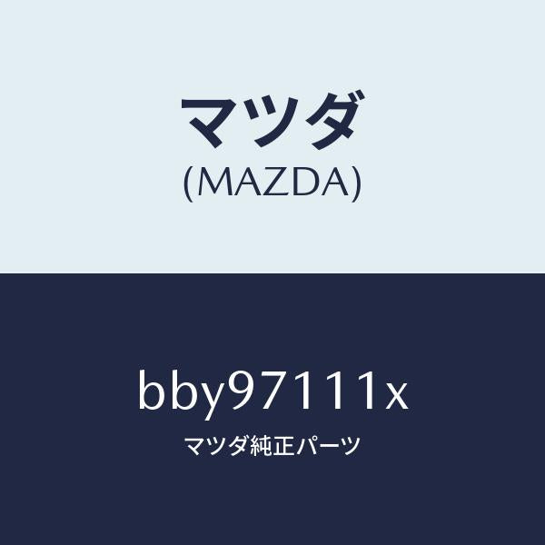 マツダ(MAZDA)ピラー(L) リヤーインナー/マツダ純正部品/ファミリア アクセラ アテンザ MAZDA3 MAZDA6/リアフェンダー/BBY97111X(BBY9-71-11X)
