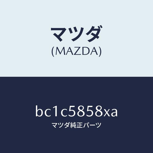 マツダ(MAZDA)モーター(R) パワーウインド/マツダ純正部品/ファミリア アクセラ アテンザ MAZDA3 MAZDA6/BC1C5858XA(BC1C-58-58XA)