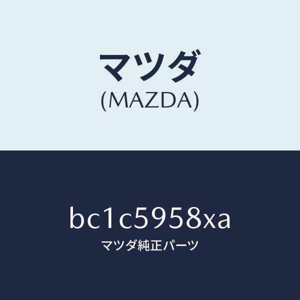 マツダ(MAZDA)モーター(L) パワーウインド/マツダ純正部品/ファミリア アクセラ アテンザ MAZDA3 MAZDA6/BC1C5958XA(BC1C-59-58XA)