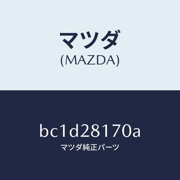 マツダ(MAZDA)リンク スタビライザー コントロール/純正部品/ファミリア アクセラ アテンザ MAZDA3 MAZDA6/リアアクスルサスペンション(BC1D-28-170A)