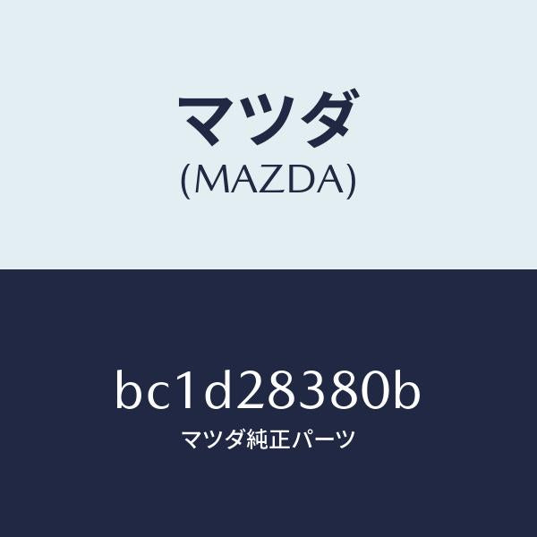 マツダ(MAZDA)ラバー(R) マウンテイング/マツダ純正部品/ファミリア アクセラ アテンザ MAZDA3 MAZDA6/リアアクスルサスペンション/BC1D28380B(BC1D-28-380B)