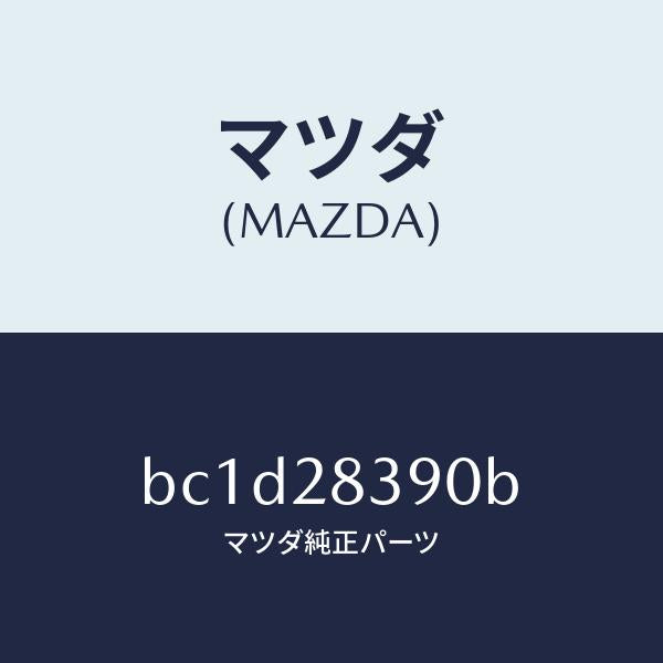 マツダ(MAZDA)ラバー(L) マウンテイング/マツダ純正部品/ファミリア アクセラ アテンザ MAZDA3 MAZDA6/リアアクスルサスペンション/BC1D28390B(BC1D-28-390B)