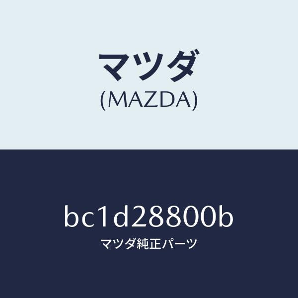マツダ(MAZDA)メンバー クロス/マツダ純正部品/ファミリア アクセラ アテンザ MAZDA3 MAZDA6/リアアクスルサスペンション/BC1D28800B(BC1D-28-800B)