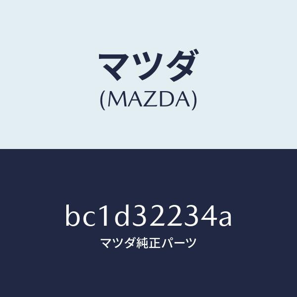 マツダ(MAZDA)ターミナル/マツダ純正部品/ファミリア アクセラ アテンザ MAZDA3 MAZDA6/ハイブリッド関連/BC1D32234A(BC1D-32-234A)