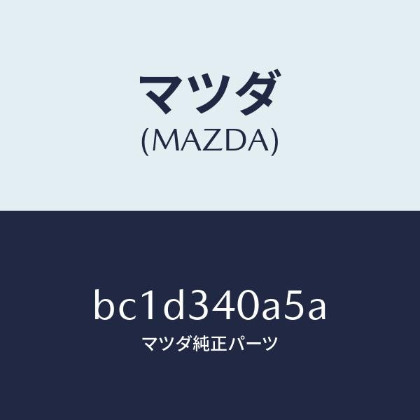 マツダ(MAZDA)ブーツ ダスト/マツダ純正部品/ファミリア アクセラ アテンザ MAZDA3 MAZDA6/フロントショック/BC1D340A5A(BC1D-34-0A5A)