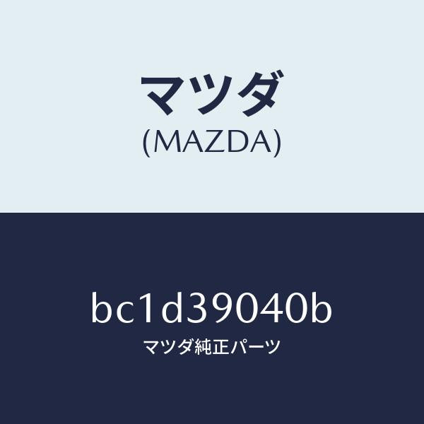 マツダ（MAZDA）ラバー NO.1 エンジン マウント/マツダ純正部品/ファミリア アクセラ アテンザ MAZDA3  MAZDA6/BC1D39040B(BC1D-39-040B)