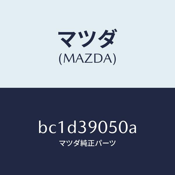 マツダ(MAZDA)ラバー NO.2 エンジン マウント/マツダ純正部品/ファミリア アクセラ アテンザ MAZDA3 MAZDA6/BC1D39050A(BC1D-39-050A)
