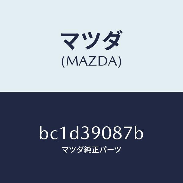 マツダ(MAZDA)ワツシヤー エンジン ブラケツト/マツダ純正部品/ファミリア アクセラ アテンザ MAZDA3 MAZDA6/BC1D39087B(BC1D-39-087B)